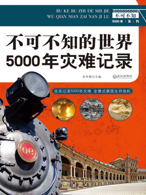 cover image of 不可不知的世界5000年灾难记录